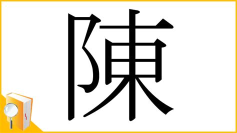 陳的部首|漢字: 陳 (多音字)